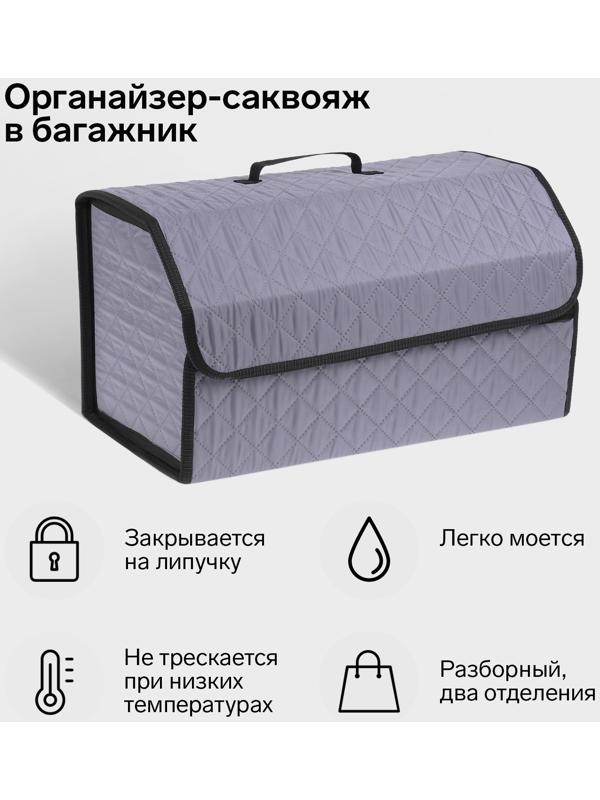 Органайзер саквояж в багажник автомобиля Cartage, оксфорд стеганый, 53 см, серый