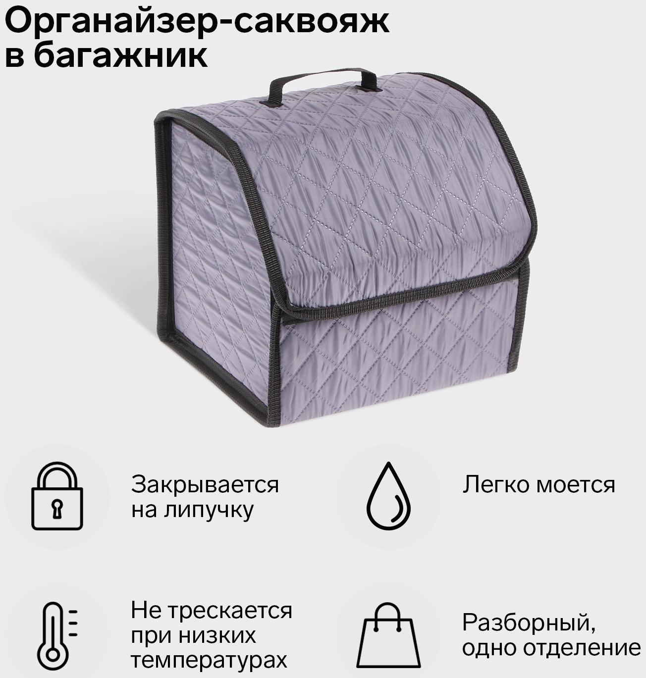 Органайзер саквояж в багажник автомобиля Cartage, оксфорд стеганый, 33 см, серый