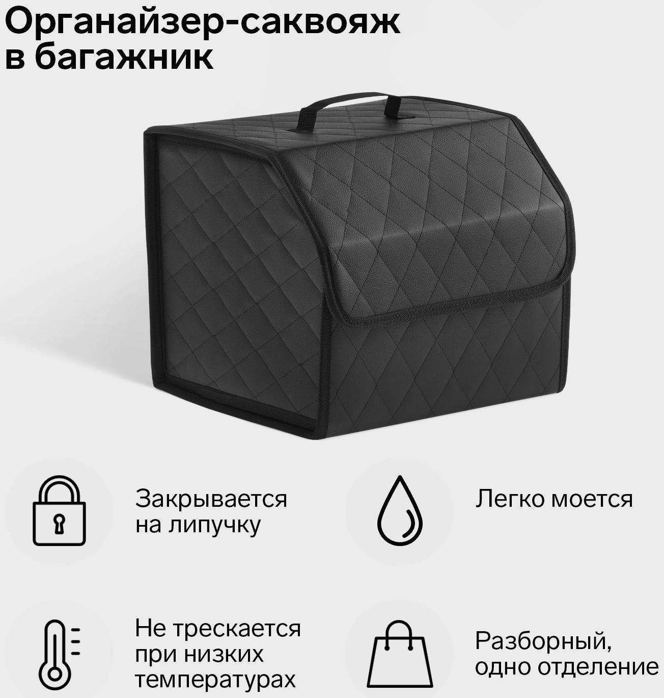 Органайзер саквояж в багажник автомобиля Cartage, экокожа стеганая, 33 см, черный