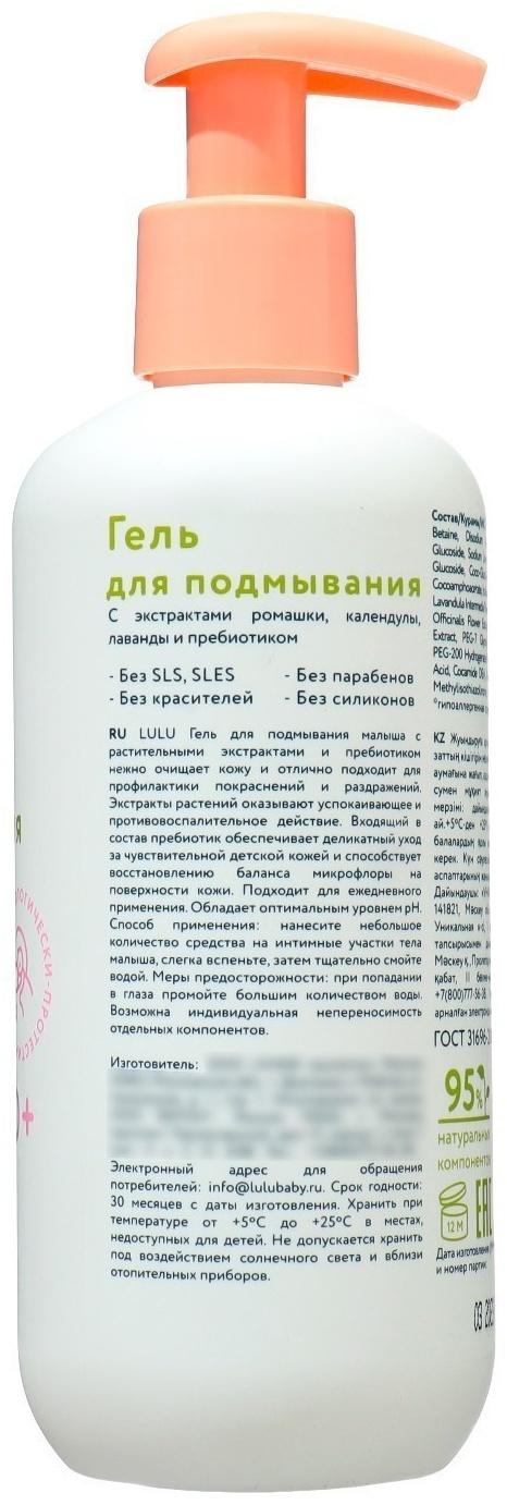 Гель для подмывания детский LULU с экстрактами ромашки, без парабенов, без силиконов, 300 мл