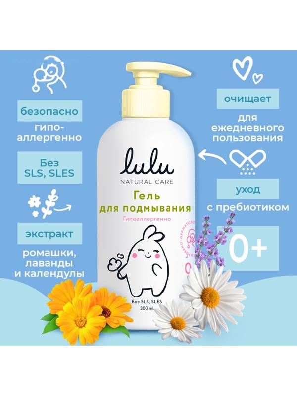 Гель для подмывания детский LULU с экстрактами ромашки, без парабенов, без силиконов, 300 мл