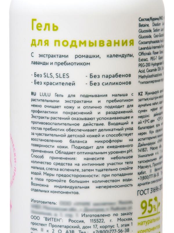 Гель для подмывания детский LULU с экстрактами ромашки, без парабенов, без силиконов, 300 мл