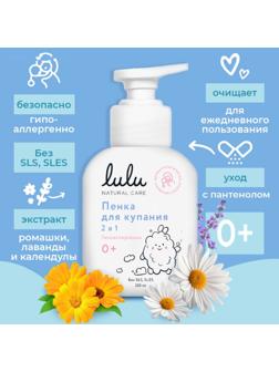 Пенка для купания 2в1 детская LULU с пантенолом,  без парабенов, без силиконов, 250 мл