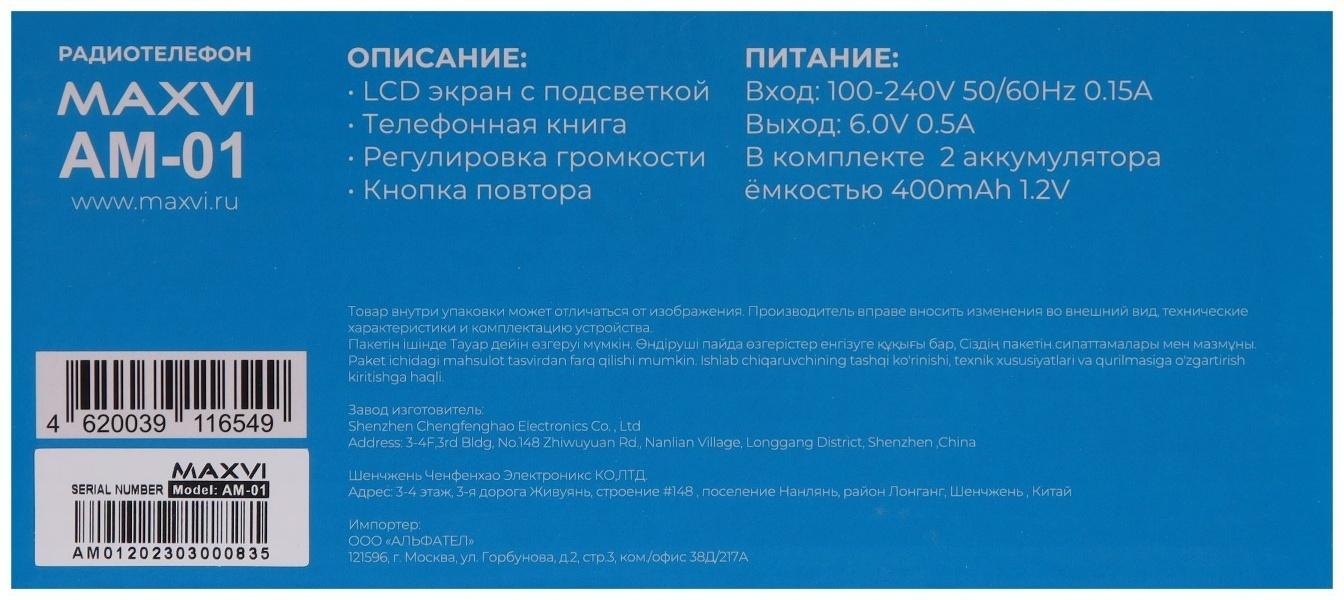 Радиотелефон DECT Maxvi AM-01, Caller ID, интерком, спикерофон, АОН, конференц-связь, черный