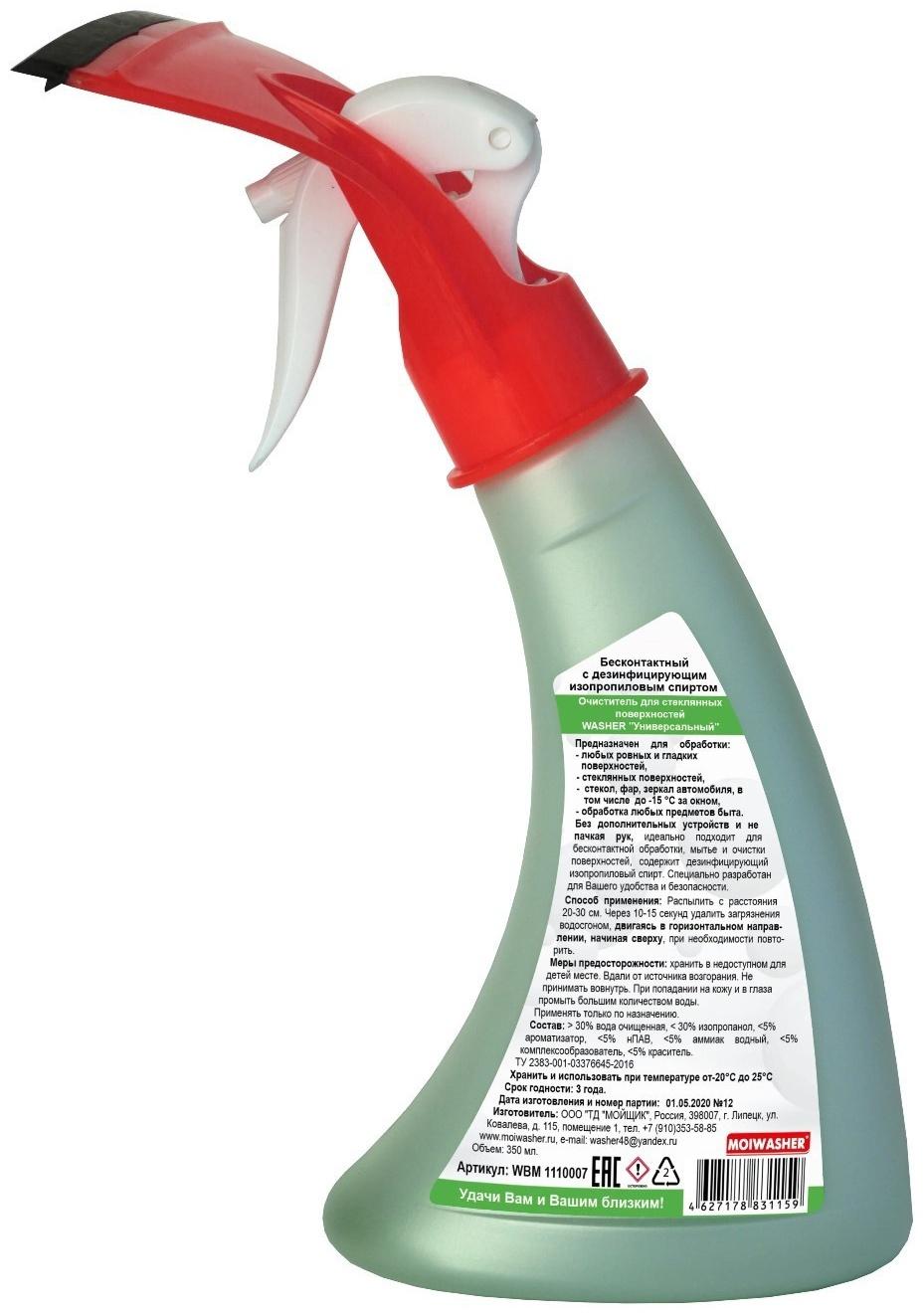 Очиститель стекол WASHER с водосгоном, Универсальный Бесконтактный, 350 мл, триггер