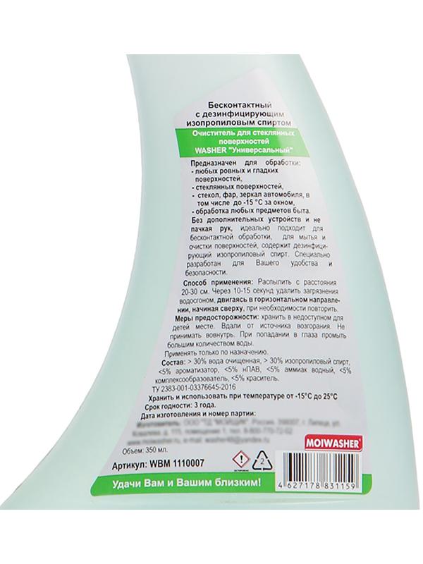 Очиститель стекол WASHER с водосгоном, Универсальный Бесконтактный, 350 мл, триггер