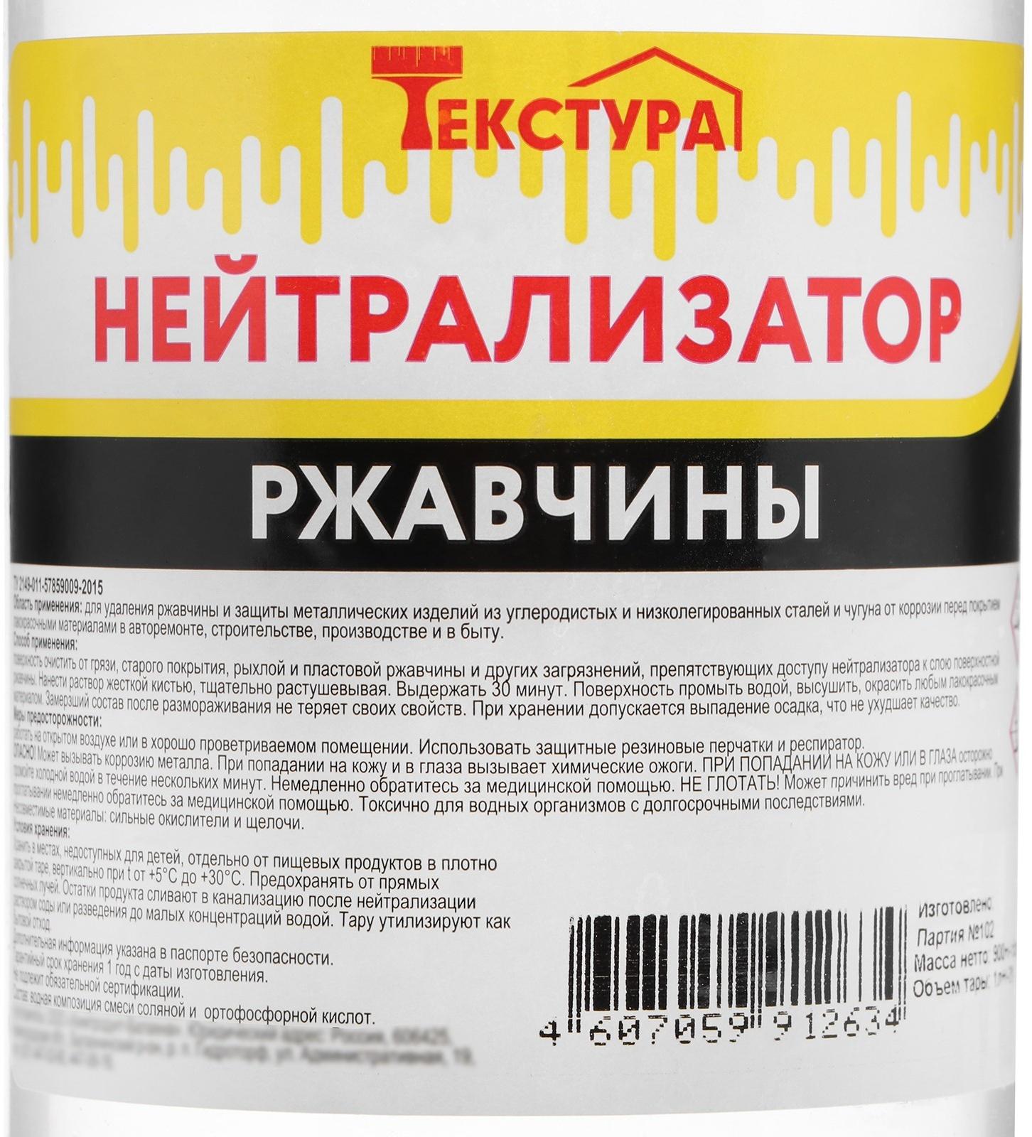 Нейтрализатор ржавчины Ясхим, 1 л