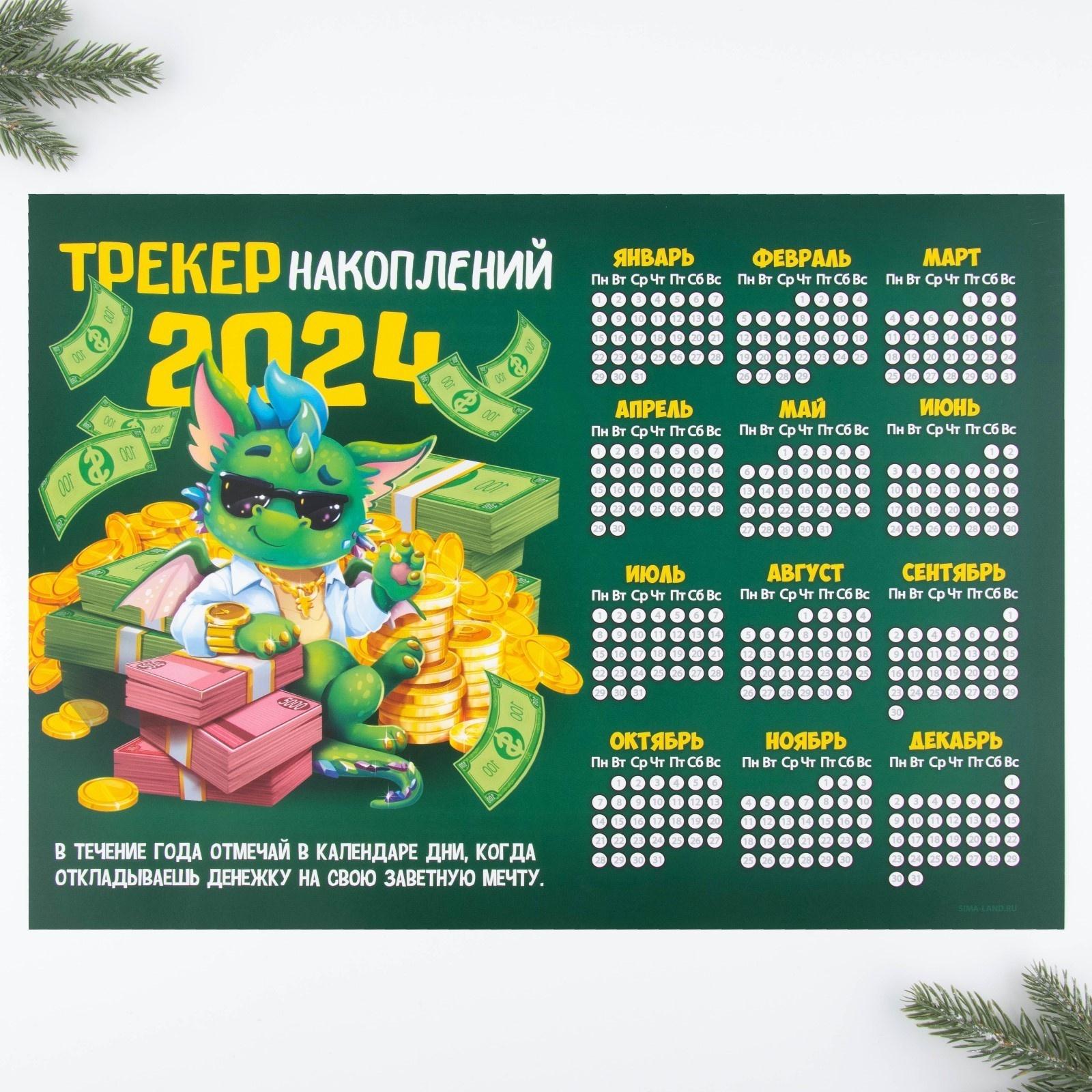Календарь-трекер «Трекер накоплений», 42 х 29,7 см