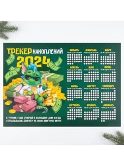 Календарь-трекер «Трекер накоплений», 42 х 29,7 см