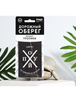 Ароматизатор картонный «Оберег от оленей», аромат тропики