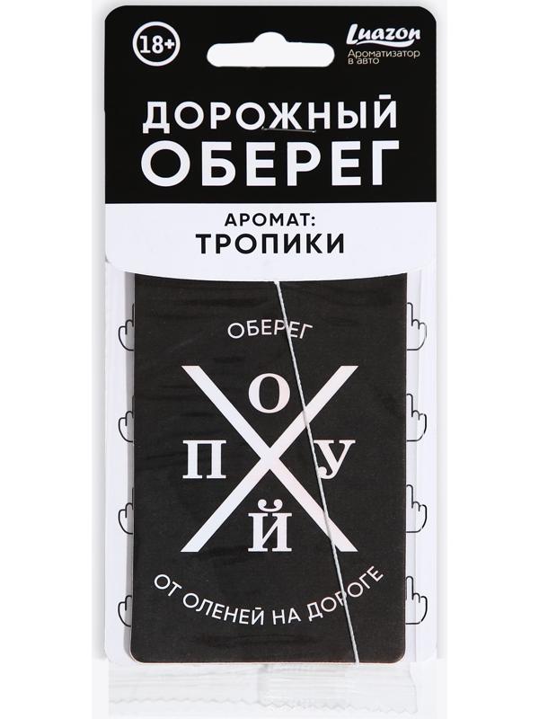 Ароматизатор картонный «Оберег от оленей», аромат тропики