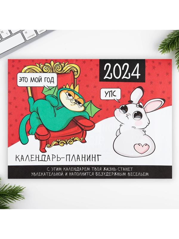 Календарь-планинг «Это мой год», 29 х 21 см