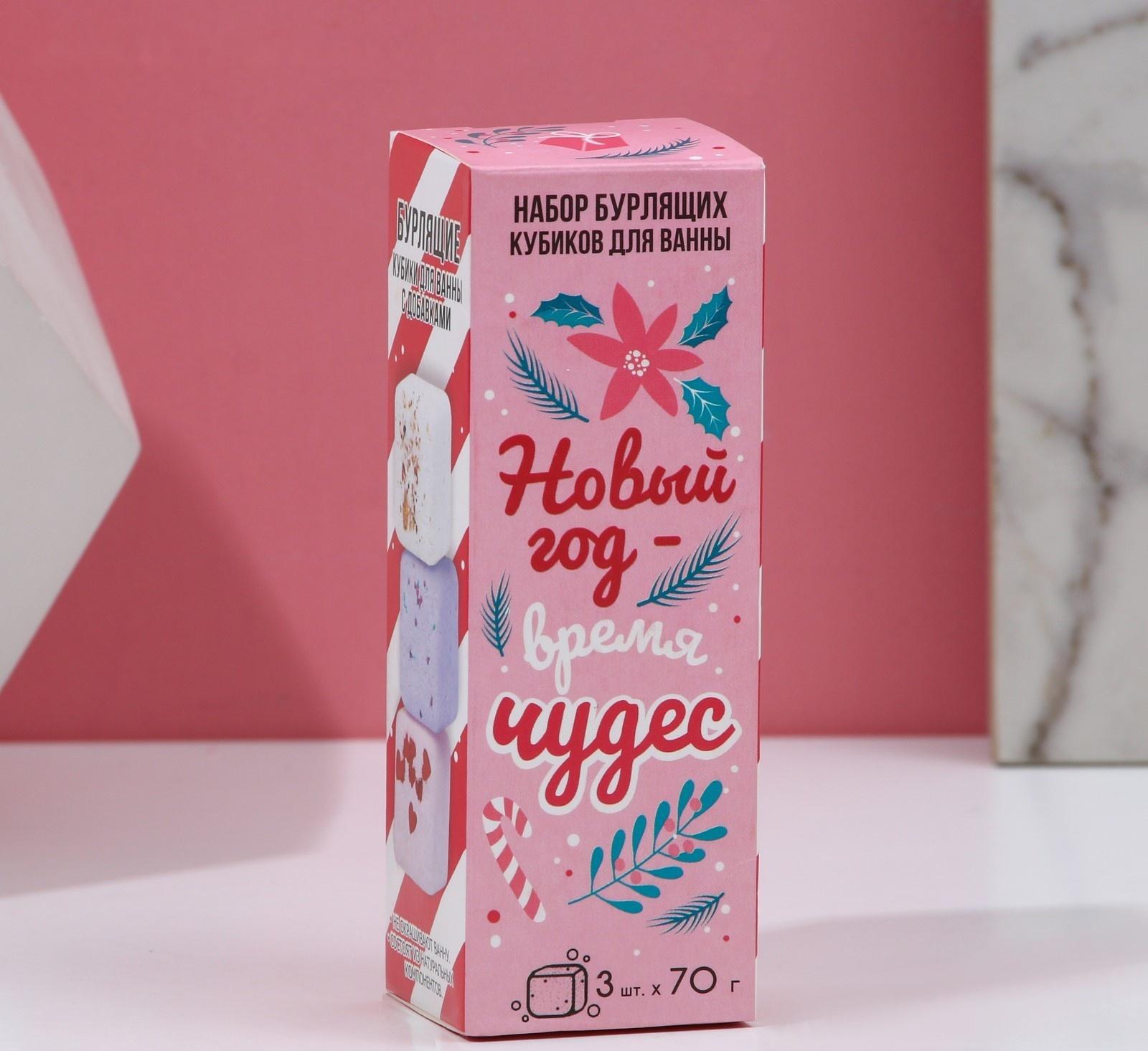 Набор бурлящих кубиков для ванны «Новый год - время чудес», 3 х 70 г
