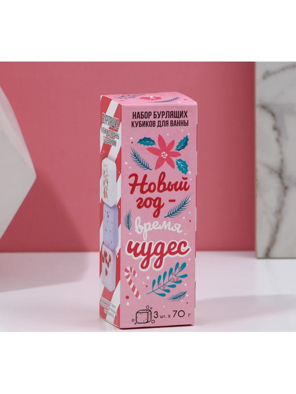 Набор бурлящих кубиков для ванны «Новый год - время чудес», 3 х 70 г