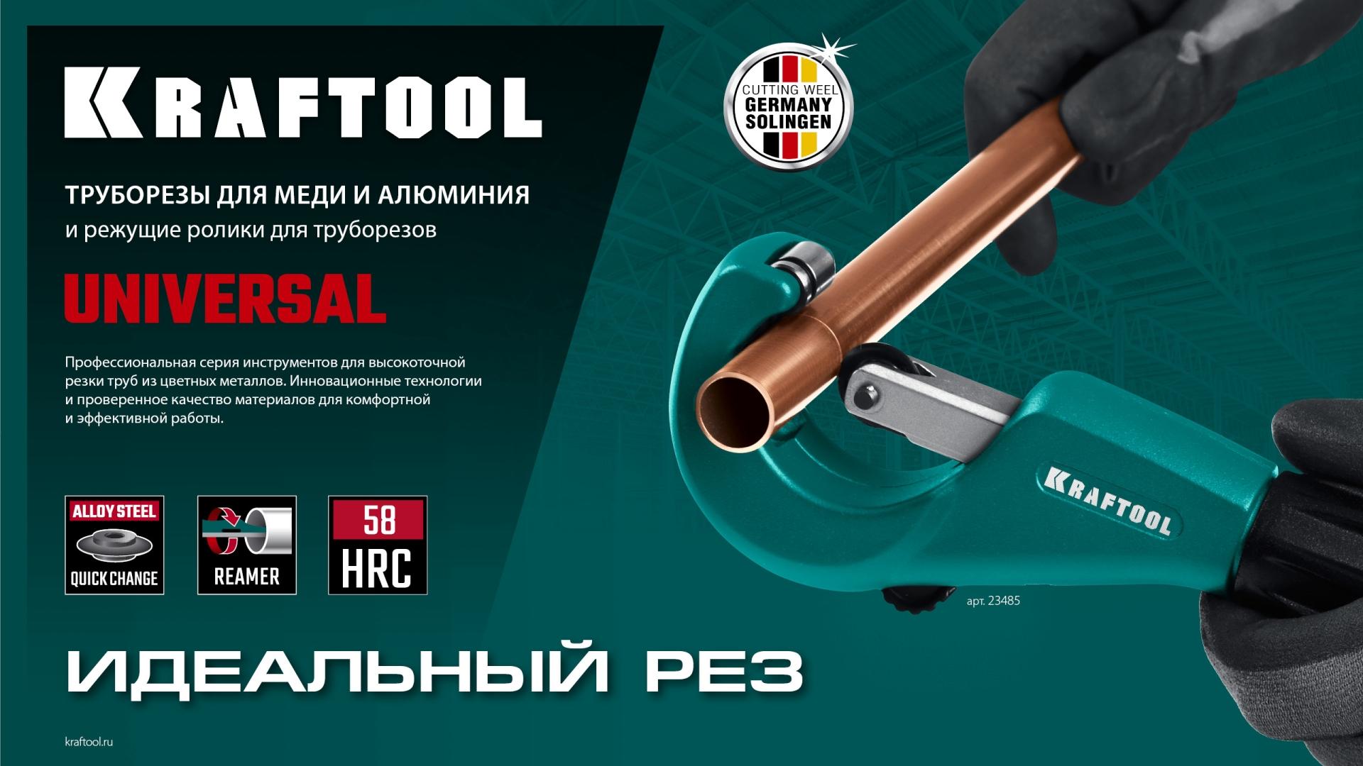 KRAFTOOL режущий ролик для трубореза Universal-45, Universal-76 (арт. 23483, 23485, 23487) (23489-6.2-19)