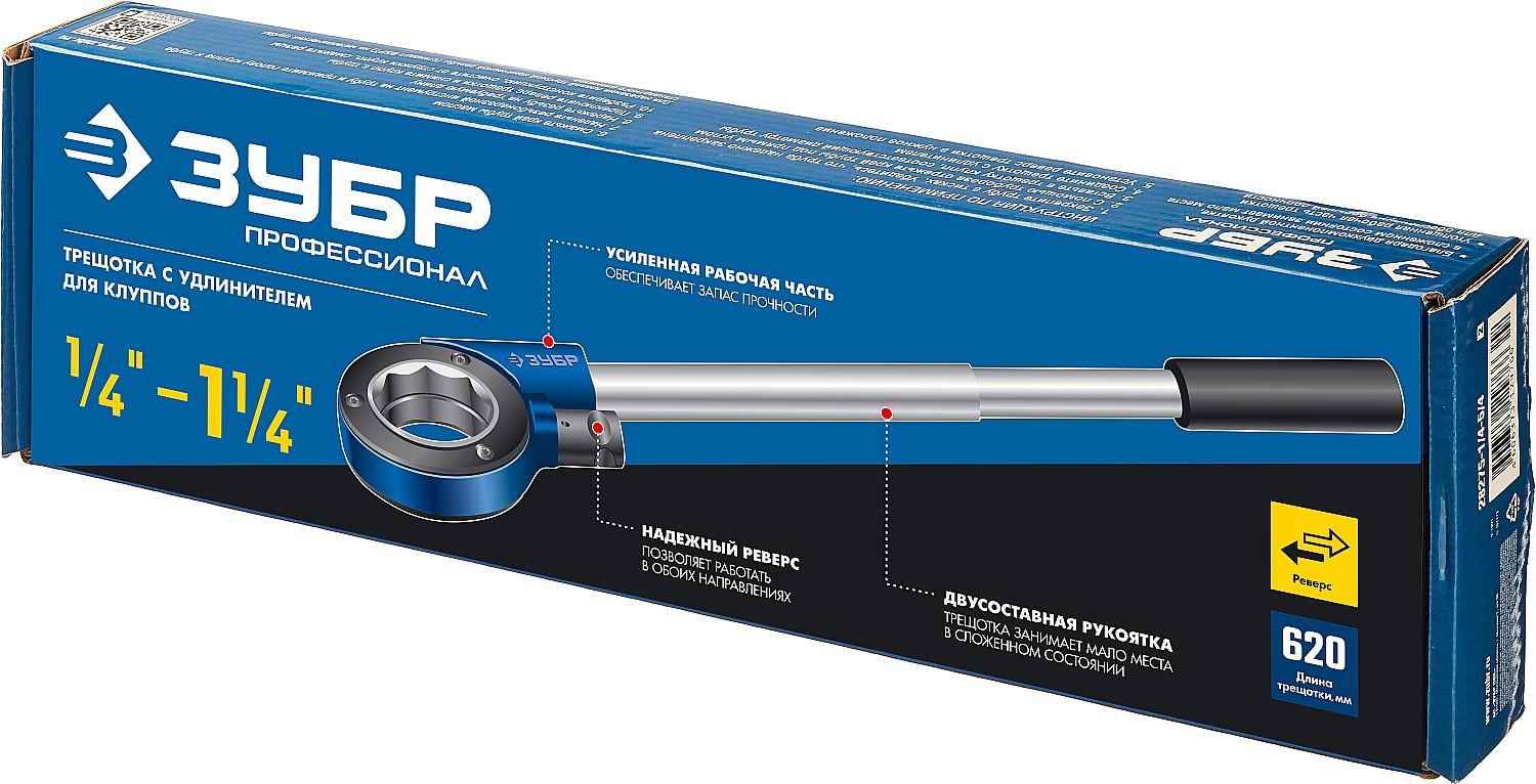 ЗУБР трещотка для трубных клуппов, Профессионал (28275-1/4-5/4)