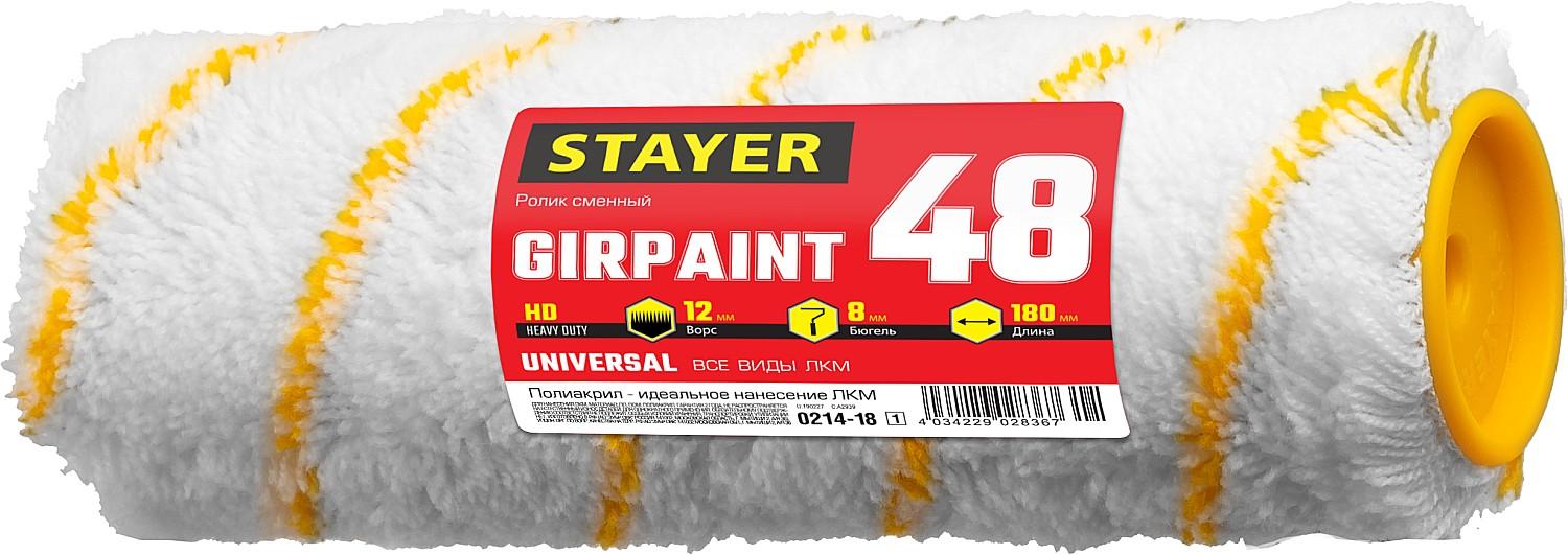 STAYER GIRPAINT, 48 х 180 мм, бюгель 8 мм, ворс 12 мм, полиакрил, все виды ЛКМ, малярный ролик, Professional (0214-18)