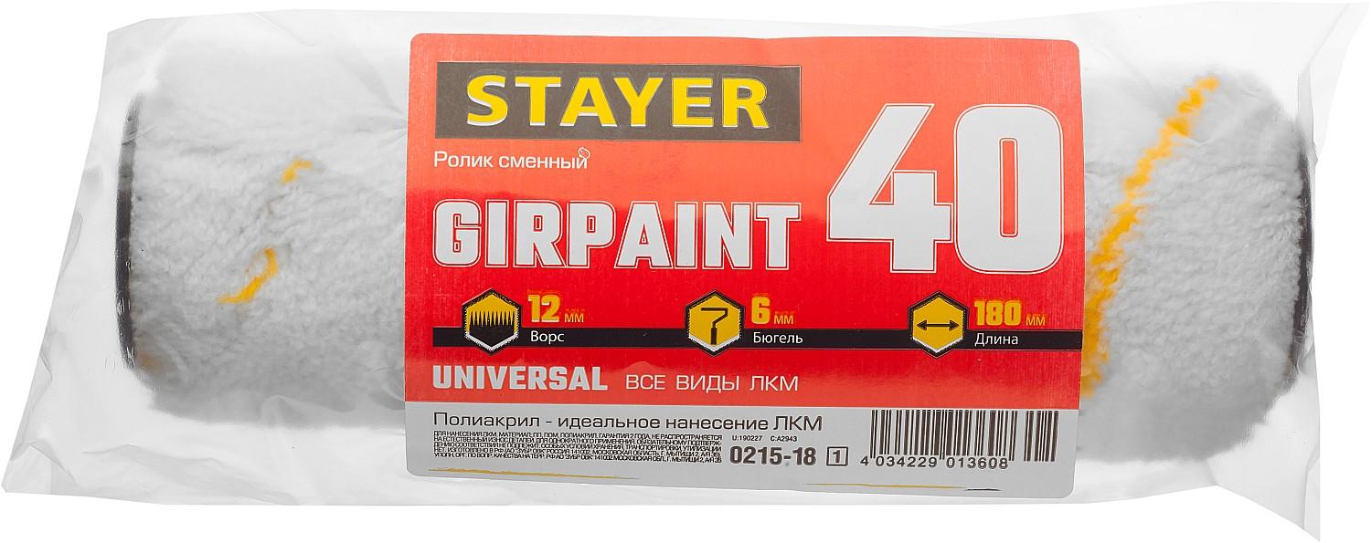 STAYER GIRPAINT, 40 х 180 мм, бюгель 6 мм, ворс 12 мм, полиакрил, все виды ЛКМ, малярный ролик (0215-18)