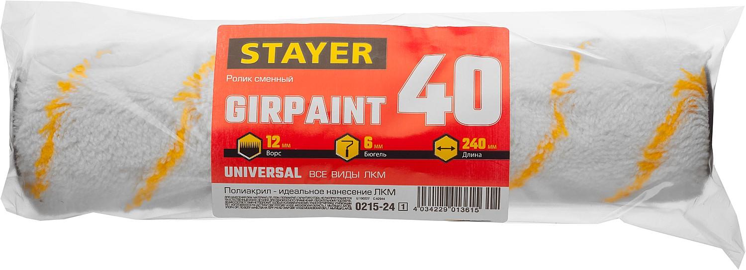 STAYER GIRPAINT, 40 х 240 мм, бюгель 6 мм, ворс 12 мм, полиакрил, все виды ЛКМ, малярный ролик (0215-24)