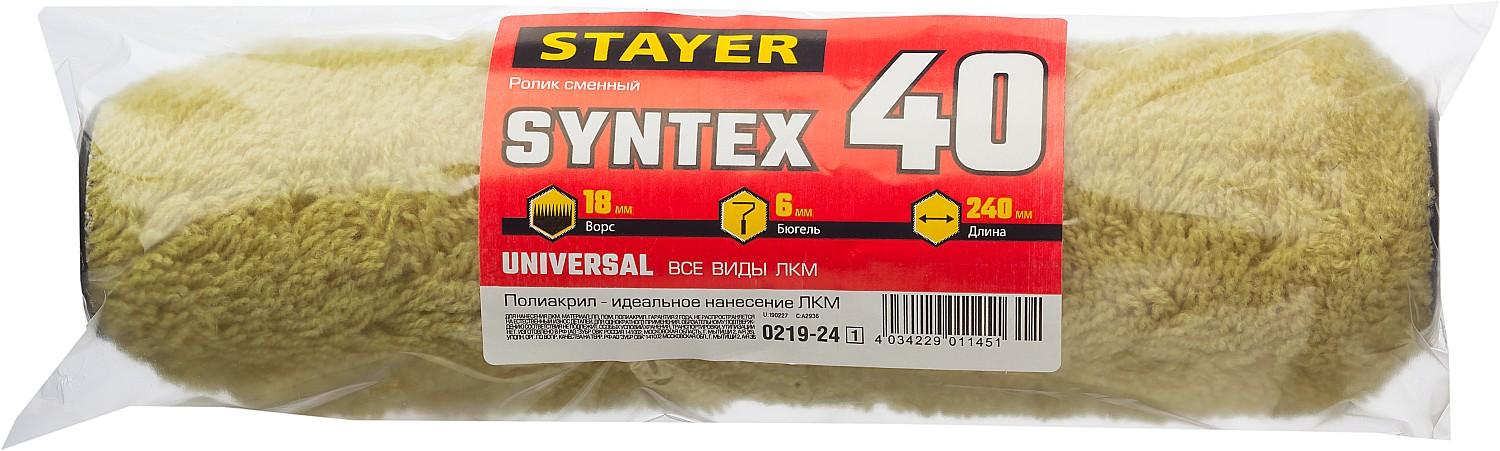 STAYER SYNTEX, 40 х 240 мм, бюгель 6 мм, ворс 18 мм, полиакрил, все виды ЛКМ, малярный ролик (0219-24)