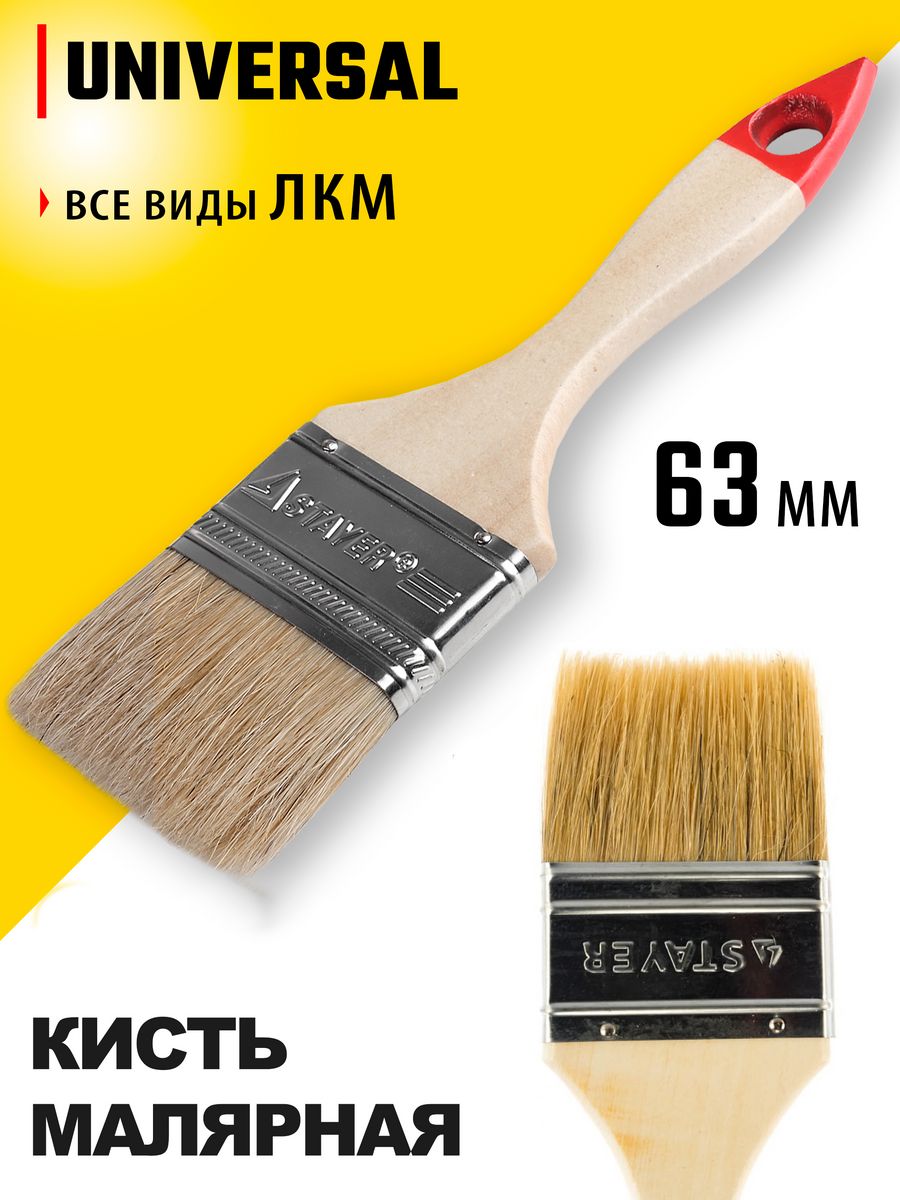 Кисть малярная плоска STAYER Universal 0101-063, 63 мм, 2.5″, светлая натуральная щетина, деревянная ручка, все виды ЛКМ