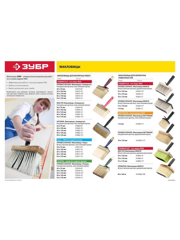 ЗУБР 70 х 150 мм, искусственная щетина, деревянный корпус, все виды ЛКМ, макловица (01809-17)