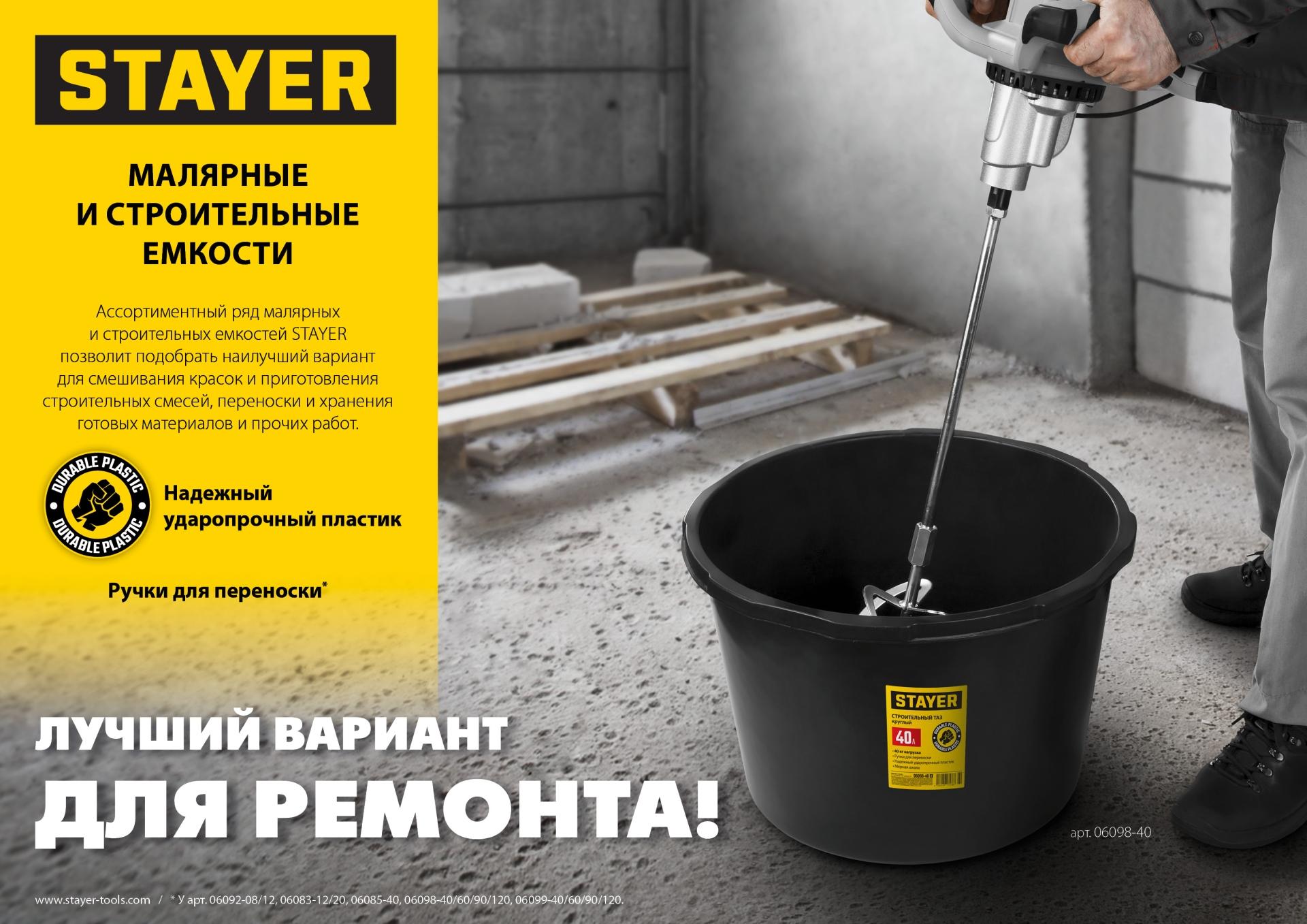 STAYER 40 л, прямоугольный строительный таз (06099-40)