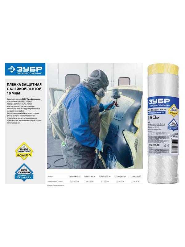 ЗУБР 20 м x 0.65 м, 10 мкм, HDPE, пленка укрывная с клейкой лентой, Профессионал (12250-065-20)