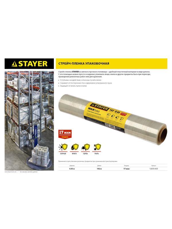 STAYER MaxProtect, 142 м х 450 мм, 17 мкм, УФ стойкая, ручная, упаковочная стрейч-пленка (12610-450)