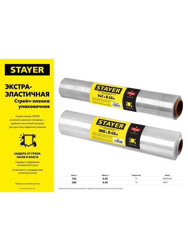 STAYER 300 м х 450 мм, 17 мкм УФ стойкая, ручная, упаковочная стрейч-пленка, MASTER (12611)