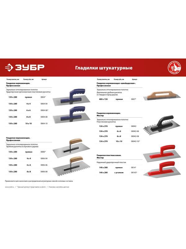 ЗУБР 130 х 280 мм, зуб 10 х 10 мм, штукатурная гладилка, Профессионал (0804-10)