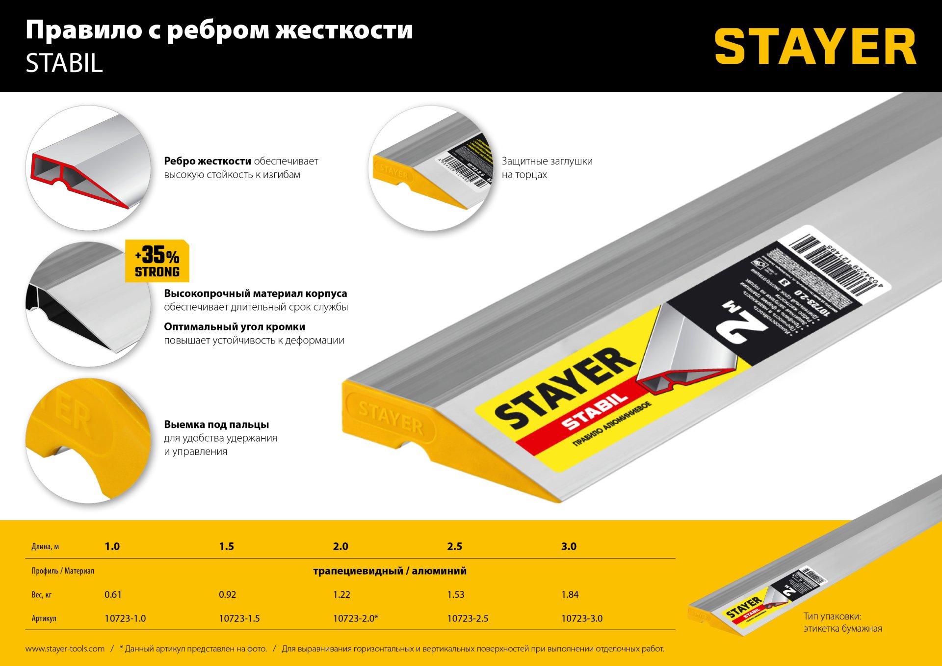 STAYER STABIL 2.5 м, Правило (10723-2.5)