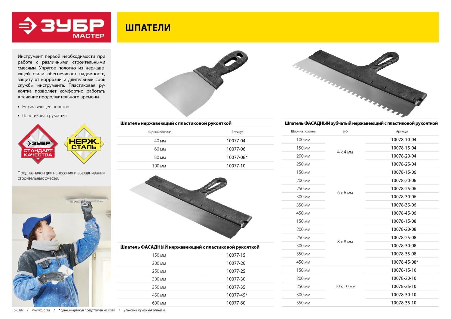 ЗУБР 300 мм, пластиковая ручка, нержавеющий, фасадный шпатель (10077-30)