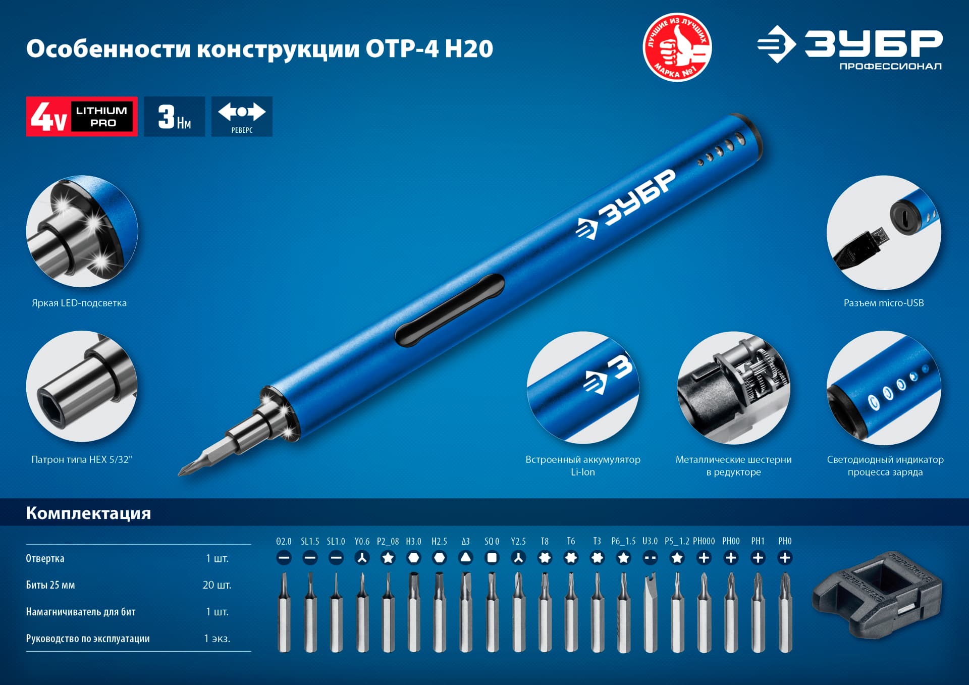 Отвертка аккумуляторная для точных работ ЗУБР ОТР-4 Н20 / 20 бит