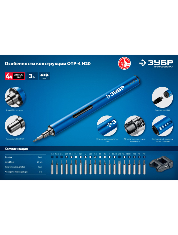 Отвертка аккумуляторная для точных работ ЗУБР ОТР-4 Н20 / 20 бит