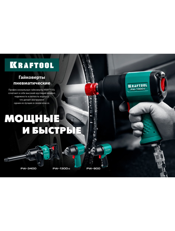 Ударный пневматический гайковерт KRAFTOOL PW-1300c 64205 1/2″ / 1300 Н·м.