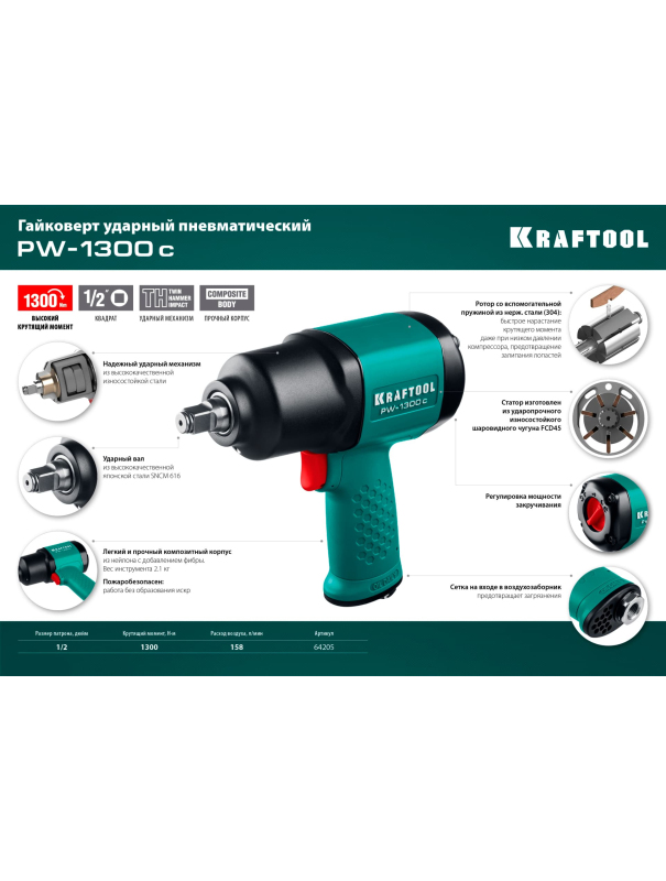 Ударный пневматический гайковерт KRAFTOOL PW-1300c 64205 1/2″ / 1300 Н·м.