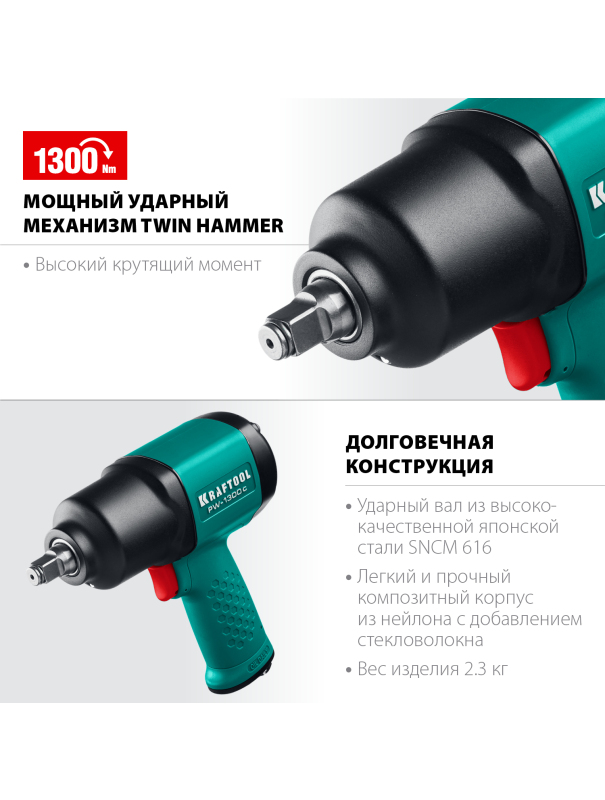 Ударный пневматический гайковерт KRAFTOOL PW-1300c 64205 1/2″ / 1300 Н·м.
