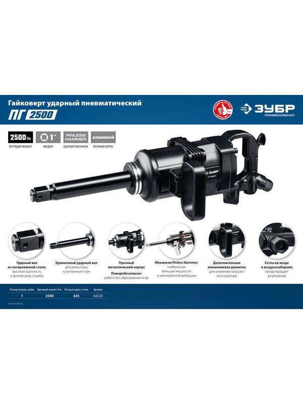 ЗУБР ПГ-2500, 1″, 2500 Н·м, ударный пневматический гайковерт, Профессионал (64220)