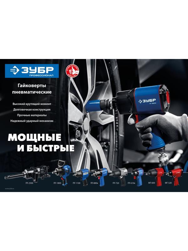 ЗУБР ПГ-880К, 1/2″, 880 Н·м, ударный пневматический гайковерт, Профессионал (64250)