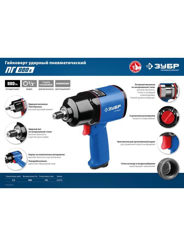 ЗУБР ПГ-880К, 1/2″, 880 Н·м, ударный пневматический гайковерт, Профессионал (64250)