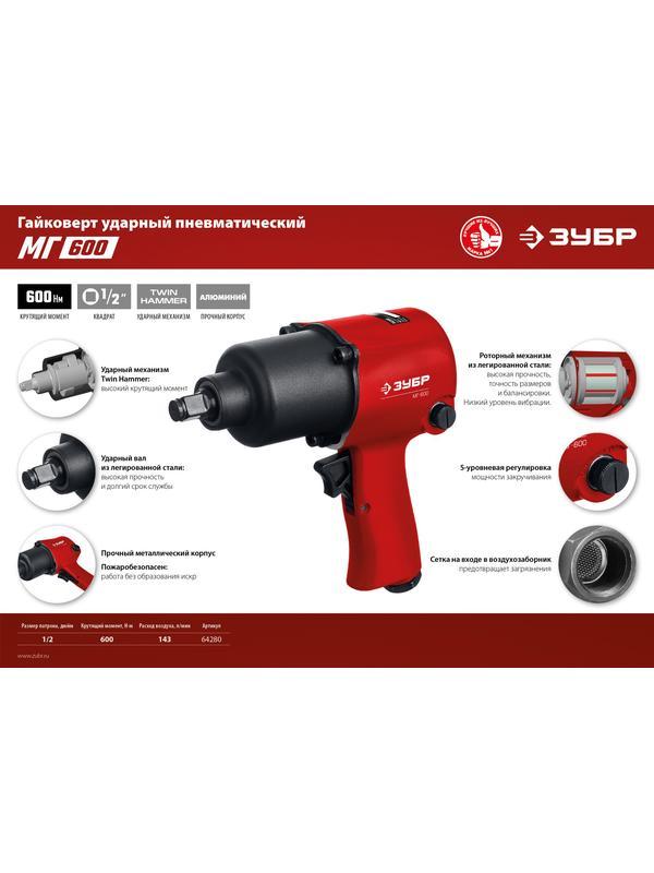 ЗУБР МГ-600, 1/2″, 600 Н·м, ударный пневматический гайковерт (64280)