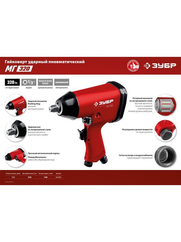 ЗУБР МГ-320, 1/2″, 320 Н·м, ударный пневматический гайковерт (64285)