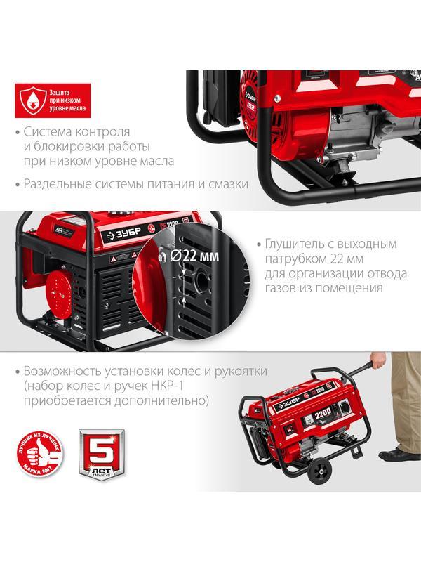 ЗУБР 2200 Вт, бензиновый генератор (СБ-2200)