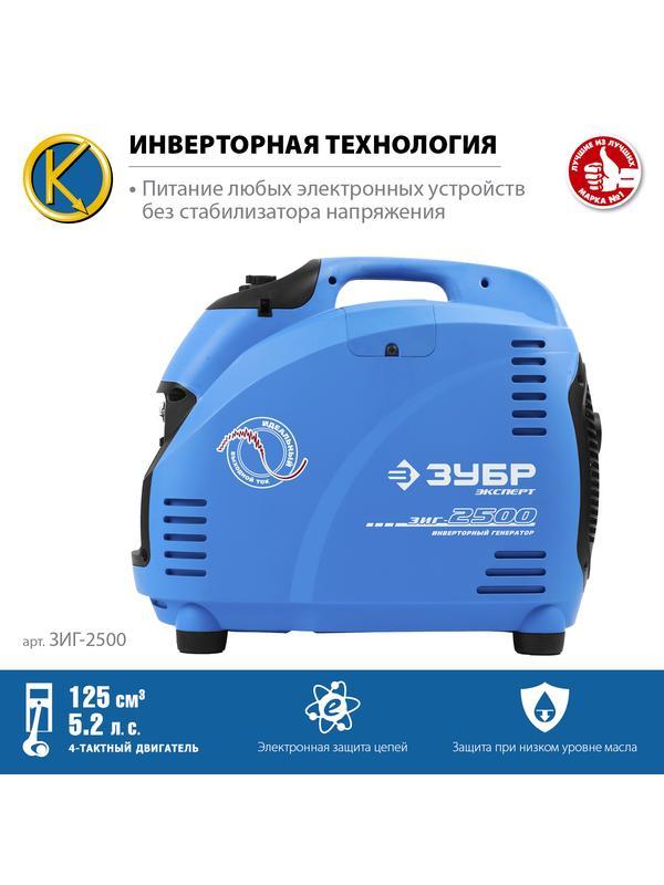 ЗУБР 2500 Вт, инверторный генератор, Профессионал (ЗИГ-2500)