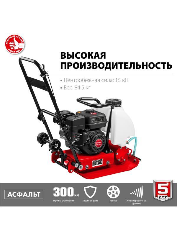ЗУБР 15 кН, 80 кг, бензиновая виброплита (ВПБ-15 А)