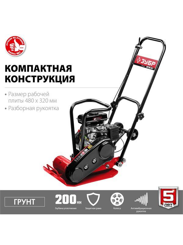 ЗУБР 10 кН, 50 кг, бензиновая виброплита (ВПБ-10 Г)