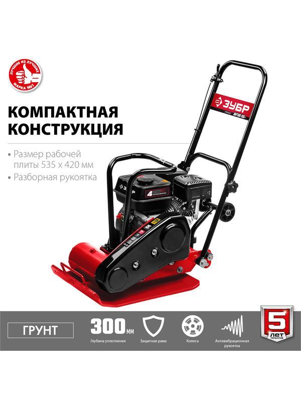 ЗУБР 15 кН, 80 кг, бензиновая виброплита (ВПБ-15 Г)