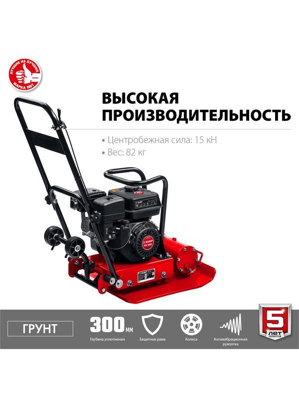 ЗУБР 15 кН, 80 кг, бензиновая виброплита (ВПБ-15 Г)
