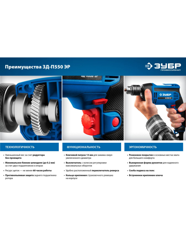 Дрель безударная ЗУБР ЗД-П550 ЭР, 13 мм. / 550 Вт.